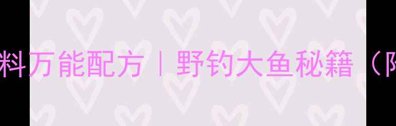 图片 🎣野生丁香饵料万能配方｜野钓大鱼秘籍（附视频教程）1
