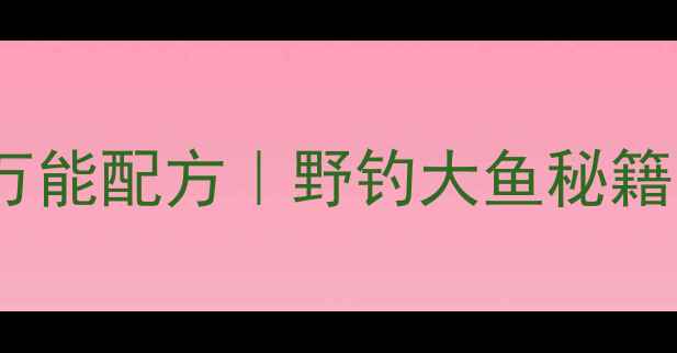 图片 🎣野生丁香饵料万能配方｜野钓大鱼秘籍（附视频教程）2