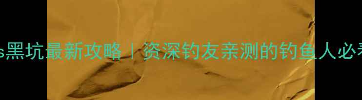 图片 🎣野钓vs黑坑最新攻略｜资深钓友亲测的钓鱼人必看指南🌾