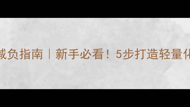 图片 🎣野钓装备减负指南｜新手必看！5步打造轻量化野钓套装✅