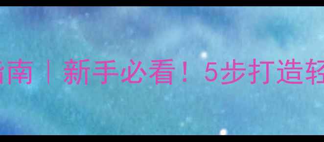 图片 🎣野钓装备减负指南｜新手必看！5步打造轻量化野钓套装✅1