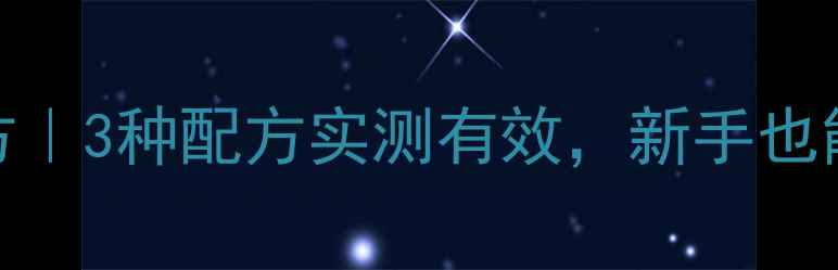 图片 🎣野钓鲤鱼窝子秘方｜3种配方实测有效，新手也能爆护！附制作步骤