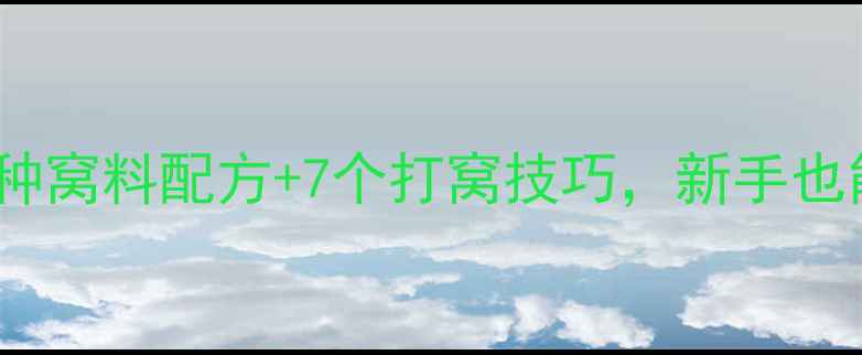 图片 🎣野钓鲫鱼必看！3种窝料配方+7个打窝技巧，新手也能一网打尽大板鲫！