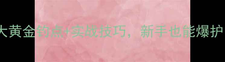 图片 🎣野钓鲫鱼必看！5大黄金钓点+实战技巧，新手也能爆护（附独家饵料配方）