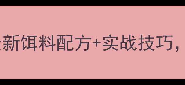 图片 🎣野钓鲫鱼必看！最新饵料配方+实战技巧，爆护秘籍大公开！1