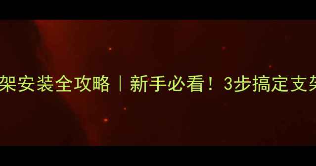 图片 🎣钓鱼支架安装全攻略｜新手必看！3步搞定支架不翻车2