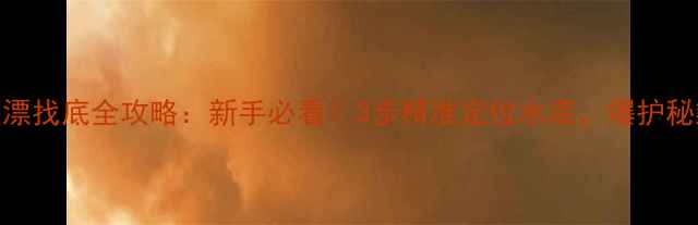 图片 🎣钓鱼调漂找底全攻略：新手必看！3步精准定位水底，爆护秘籍在这！