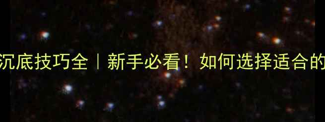 图片 🎣钓鱼鱼饵沉底技巧全｜新手必看！如何选择适合的饵料类型？