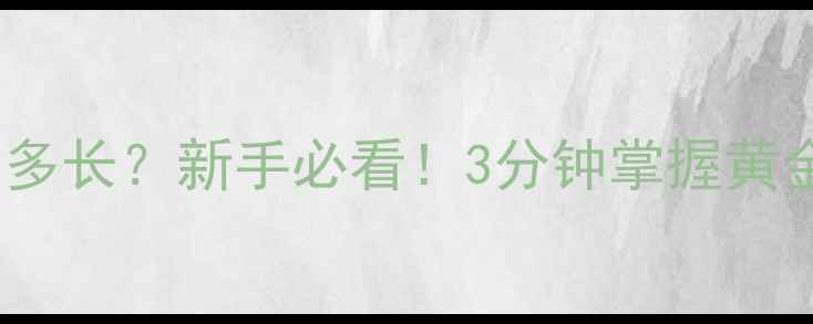 图片 🎣钓鲤鱼千又选多长？新手必看！3分钟掌握黄金长度选择技巧1