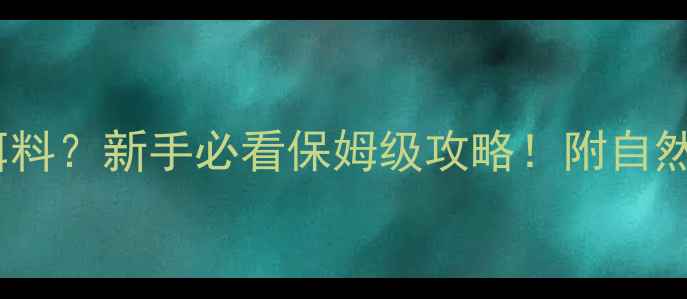 图片 🎣钓麦穗鱼用什么饵料？新手必看保姆级攻略！附自然饵+商品饵搭配技巧