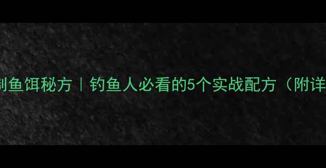 图片 🎣零成本自制鱼饵秘方｜钓鱼人必看的5个实战配方（附详细步骤）💡2