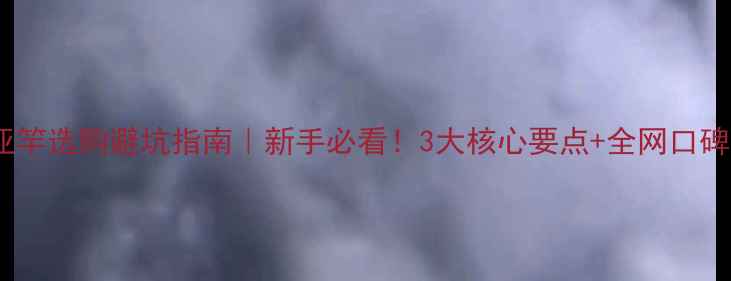 图片 🎣雷强路亚竿选购避坑指南｜新手必看！3大核心要点+全网口碑品牌测评1