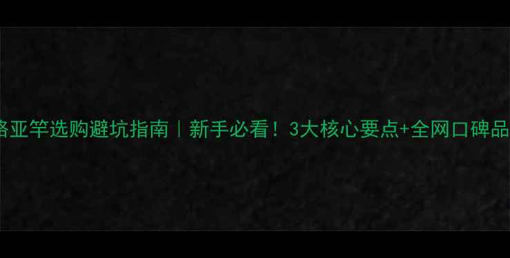 图片 🎣雷强路亚竿选购避坑指南｜新手必看！3大核心要点+全网口碑品牌测评2