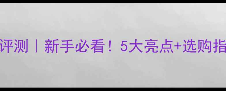 图片 🎣鱼之源鱼竿深度评测｜新手必看！5大亮点+选购指南（附对比实测）