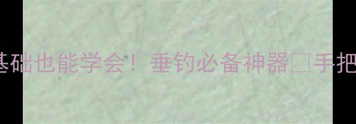 图片 🎣鱼竿把手DIY教程新手零基础也能学会！垂钓必备神器✨手把手教你编织高颜值鱼竿握把
