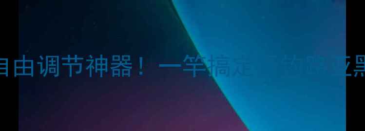 图片 🎣鱼竿长度自由调节神器！一竿搞定野钓路亚黑坑全场景🎣