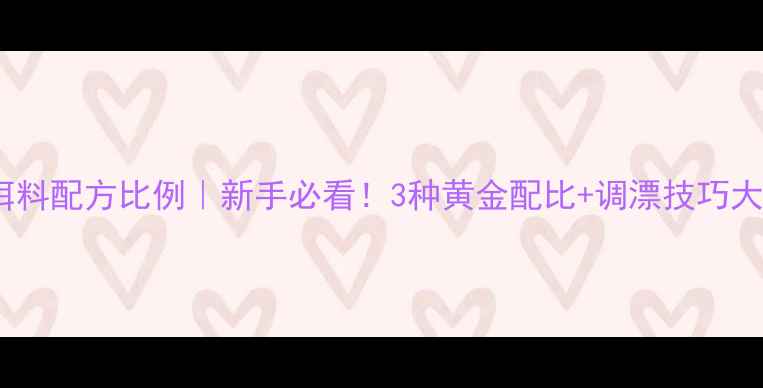 图片 🎣鲢鱼饵料配方比例｜新手必看！3种黄金配比+调漂技巧大公开🌟1
