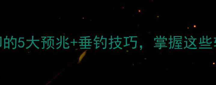 图片 🎣鲤鱼产卵的5大预兆+垂钓技巧，掌握这些轻松爆护！