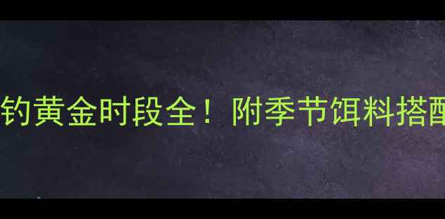 图片 🎣鲤鱼最佳钓鱼时间垂钓黄金时段全！附季节饵料搭配技巧（附实拍视频）1