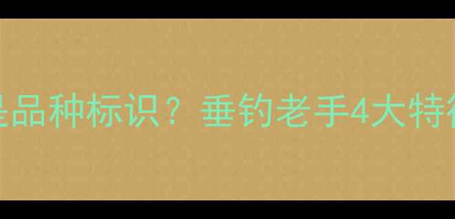 图片 🎣鲤鱼红尾巴是品种标识？垂钓老手4大特征与实战技巧🐟