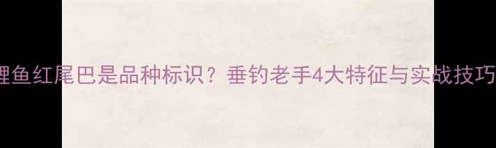 图片 🎣鲤鱼红尾巴是品种标识？垂钓老手4大特征与实战技巧🐟1