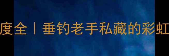 图片 🎣鲤鱼颜色敏感度全｜垂钓老手私藏的彩虹诱鱼法实战指南
