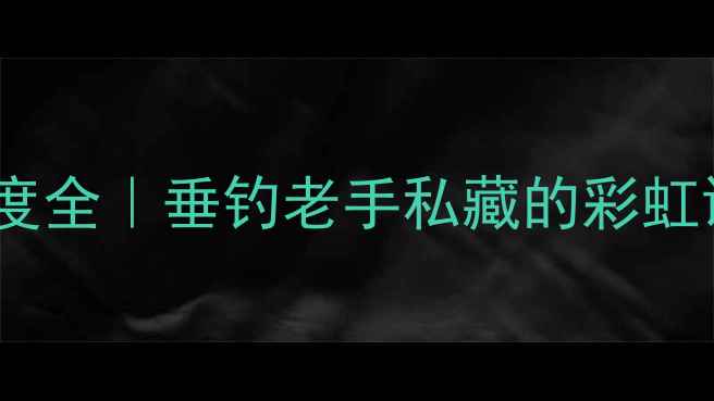 图片 🎣鲤鱼颜色敏感度全｜垂钓老手私藏的彩虹诱鱼法实战指南1