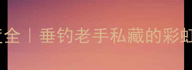 图片 🎣鲤鱼颜色敏感度全｜垂钓老手私藏的彩虹诱鱼法实战指南2