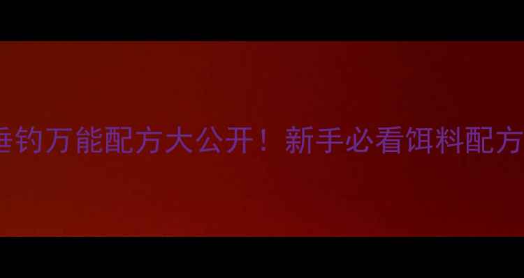 图片 🎣鲤鱼鲫鱼垂钓万能配方大公开！新手必看饵料配方+实战技巧🔥
