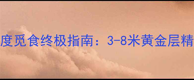 图片 🎣鲫鱼垂钓深度觅食终极指南：3-8米黄金层精准定位技巧🎣