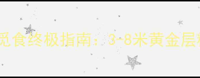 图片 🎣鲫鱼垂钓深度觅食终极指南：3-8米黄金层精准定位技巧🎣1