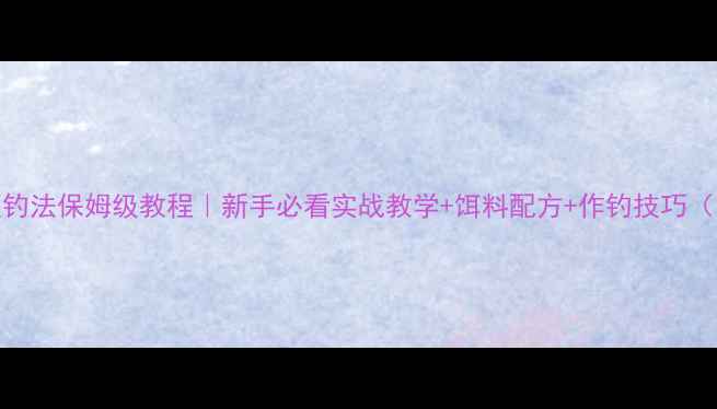 图片 🎣黑坑丁桂鱼钓法保姆级教程｜新手必看实战教学+饵料配方+作钓技巧（附免费视频）