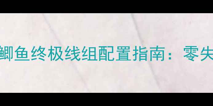 图片 🎣黑坑冰钓鲫鱼终极线组配置指南：零失误爆护秘籍