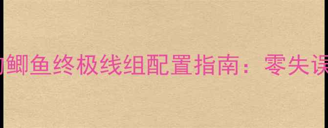 图片 🎣黑坑冰钓鲫鱼终极线组配置指南：零失误爆护秘籍1