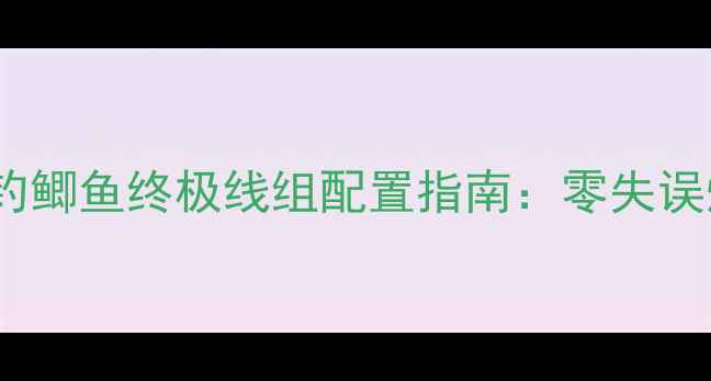 图片 🎣黑坑冰钓鲫鱼终极线组配置指南：零失误爆护秘籍2
