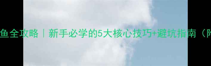 图片 🎣黑坑钓猫鲟鱼全攻略｜新手必学的5大核心技巧+避坑指南（附实战配方）1