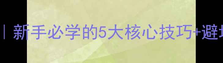 图片 🎣黑坑钓猫鲟鱼全攻略｜新手必学的5大核心技巧+避坑指南（附实战配方）2