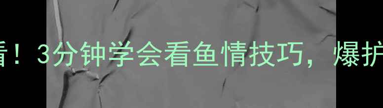 图片 🎣黑坑钓鱼必看！3分钟学会看鱼情技巧，爆护鱼获轻松拿捏2
