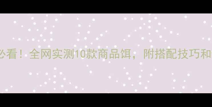图片 🎣黑坑钓鱼必看！全网实测10款商品饵，附搭配技巧和避坑指南🌟1