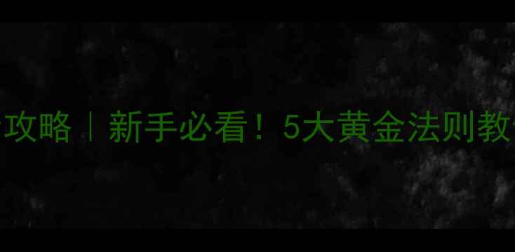 图片 🎣黑坑饵料选择全攻略｜新手必看！5大黄金法则教你速成黑坑老手✅