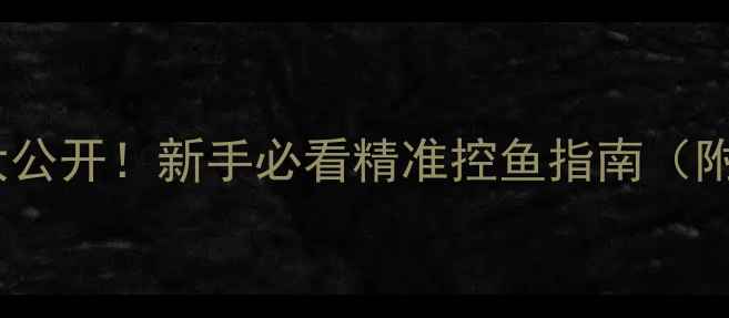图片 🎣黑坑鲤鱼吃铅技巧大公开！新手必看精准控鱼指南（附铅坠选择表）⚖️🐟1