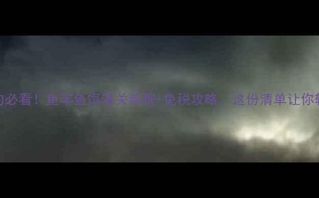 图片 📌出国垂钓必看！鱼竿鱼饵海关新规+免税攻略，这份清单让你轻松通关🎣