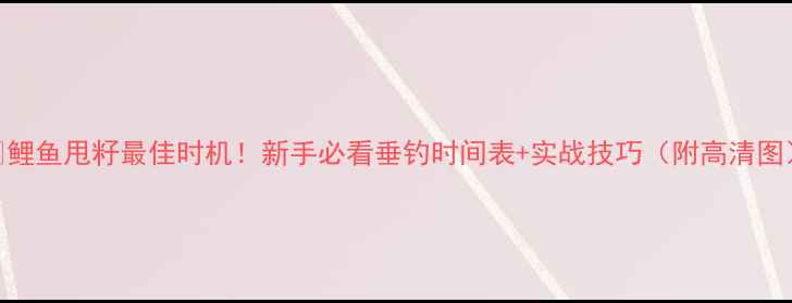 图片 🔍鲤鱼甩籽最佳时机！新手必看垂钓时间表+实战技巧（附高清图）