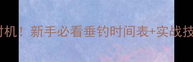 图片 🔍鲤鱼甩籽最佳时机！新手必看垂钓时间表+实战技巧（附高清图）1