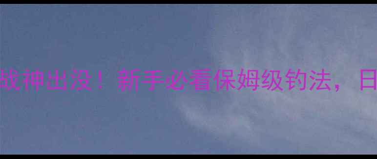 图片 🔥36米鱼竿黑坑战神出没！新手必看保姆级钓法，日爆30斤不是梦🎣