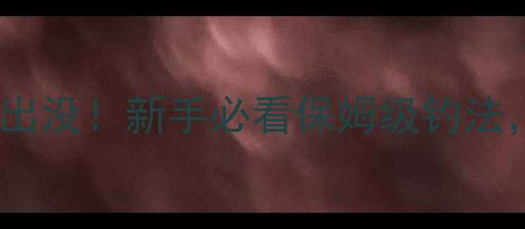 图片 🔥36米鱼竿黑坑战神出没！新手必看保姆级钓法，日爆30斤不是梦🎣1