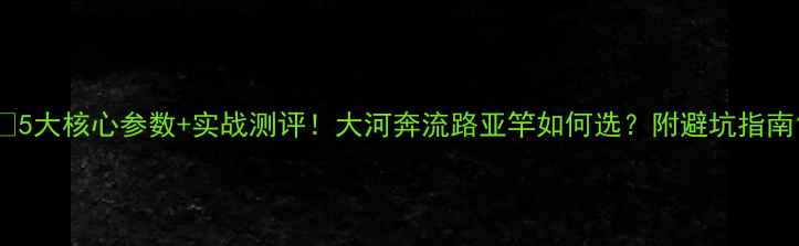图片 🔥5大核心参数+实战测评！大河奔流路亚竿如何选？附避坑指南1