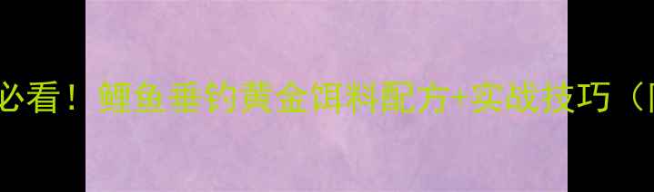 图片 🔥918钓鱼节必看！鲤鱼垂钓黄金饵料配方+实战技巧（附免费配方）