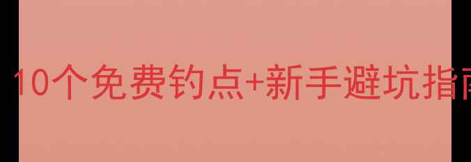 图片 🔥东莞野钓地图｜10个免费钓点+新手避坑指南（附实时鱼情）