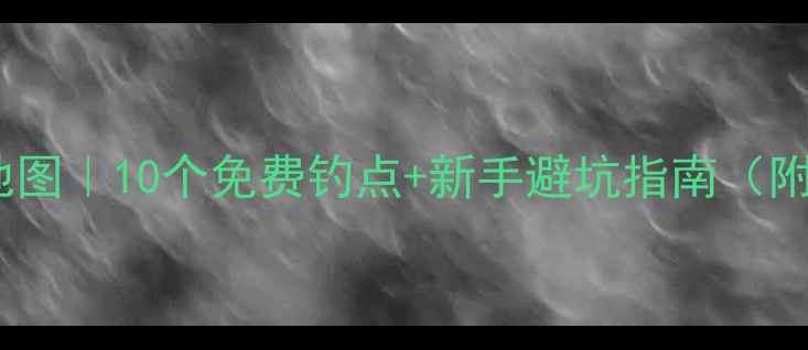 图片 🔥东莞野钓地图｜10个免费钓点+新手避坑指南（附实时鱼情）1